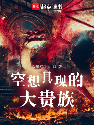 空想具现的大贵族 