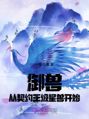 御兽从契约王级星兽开始 