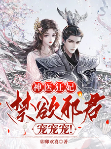 神医狂妃：禁欲邪君，宠宠宠！ 