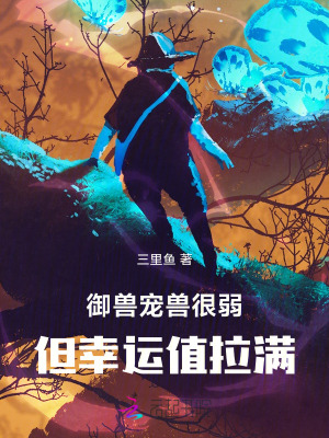 御兽：宠兽很弱但幸运值拉满 