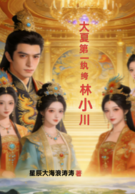 假纨绔真英雄传 