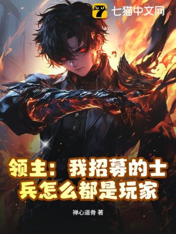 领主：我招募的士兵怎么都是玩家 