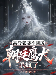 高冷老婆不圆房，朝廷鹰犬杀疯了 