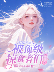 荒岛养崽：被顶级掠食者们缠上了 