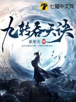 九转吞天诀 