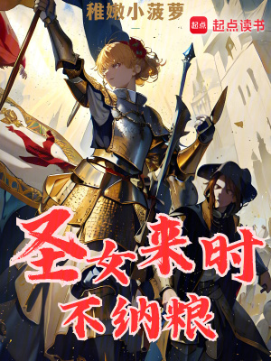圣女来时不纳粮 