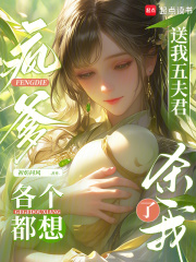 疯爹送我五夫君，各个都想杀了我 