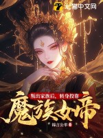 叛出家族后，转身投靠魔族女帝 