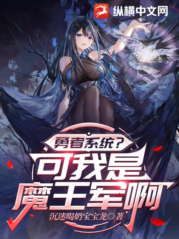 勇者系统？可我是魔王军啊 