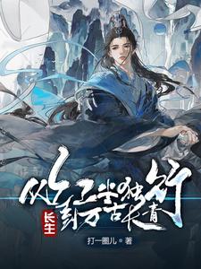 长生：从红尘独行，到万古长青 