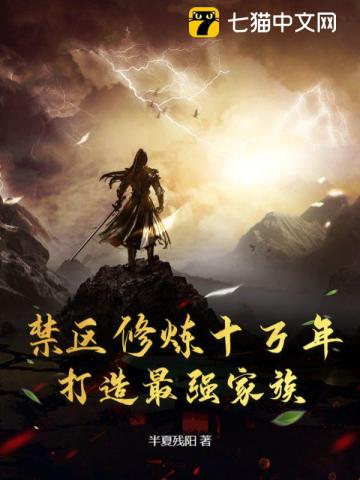 禁区修炼十万年，打造最强家族 