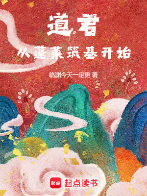 道君，从蓬莱筑基开始 