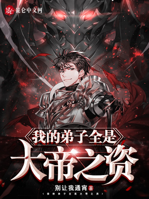我的弟子全是大帝之资 