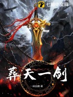 葬天一剑 