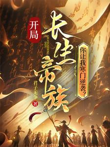 开局长生帝族，你让我寒门逆袭？ 