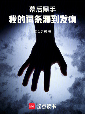 幕后黑手：我的词条邪到发癫 