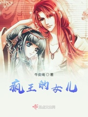疯王的女儿 