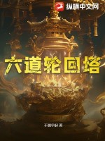六道轮回塔 