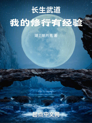 武道长生，我的修行有经验 