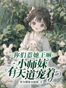 你们惹她干嘛，小师妹有天道宠着 