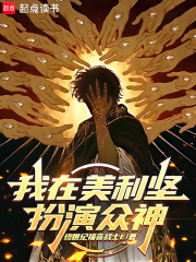 我在美利坚扮演众神 