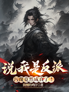 说我是反派，污蔑竟然成真了！ 