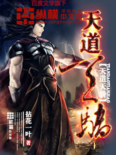 天道天骄 