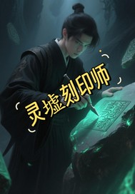 灵墟刻印师 