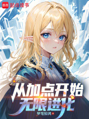 从加点开始无限进化 