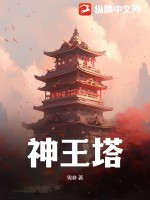 神王塔 