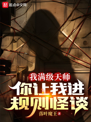 我满级天师，你让我进规则怪谈？ 