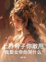 上界帝子你敢甩，我娶女帝你哭什么？ 