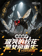 转生蚊子，吸哭的校花是女帝重生 