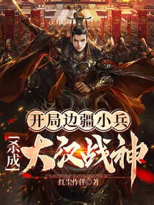 开局边疆小兵，杀成大汉战神 