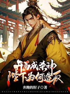 开局成杀神，陛下为何造反？ 