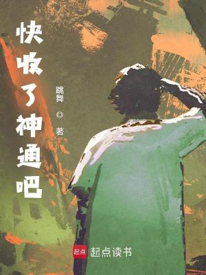 快收了神通吧！ 
