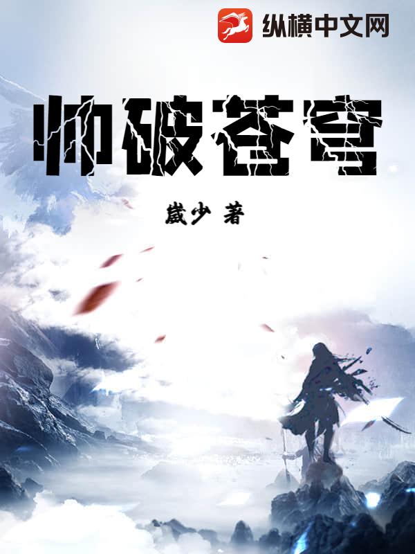 帅破苍穹 