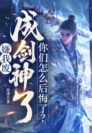 嫌我废，成剑神了，你们怎么后悔了？ 