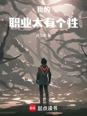 我的职业太有个性 