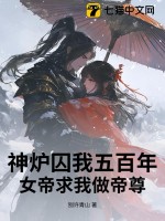 神炉囚我五百年，女帝求我做帝尊 