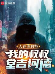 人在美利坚：我的叔叔堂吉诃德 