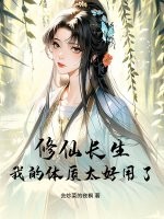 修仙长生，我的体质太好用了 