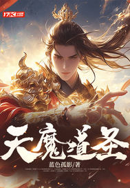 天魔道圣 