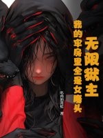 无限狱主，我的牢房里全是女魔头 