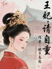 王妃，请自重 