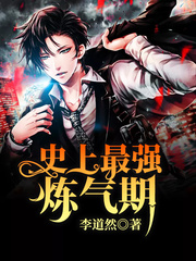 史上最强炼气期（又名：炼气五千年） 