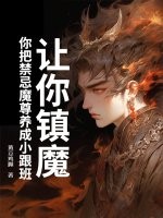 让你镇魔，你把禁忌魔尊养成小跟班 