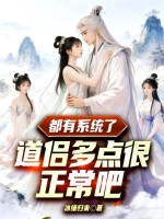 都有系统了，道侣多点很正常吧 