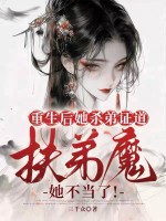 重生后她杀弟证道，扶弟魔她不当了！ 