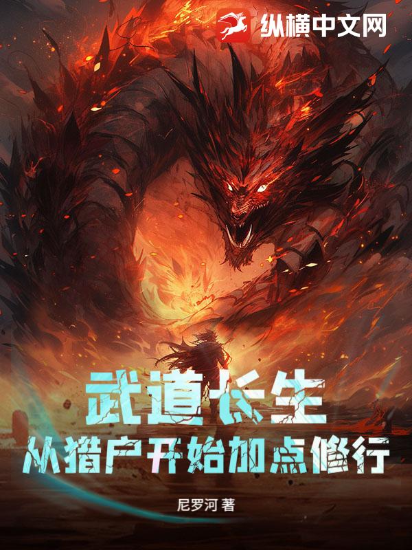 武道长生：从猎户开始加点修行 